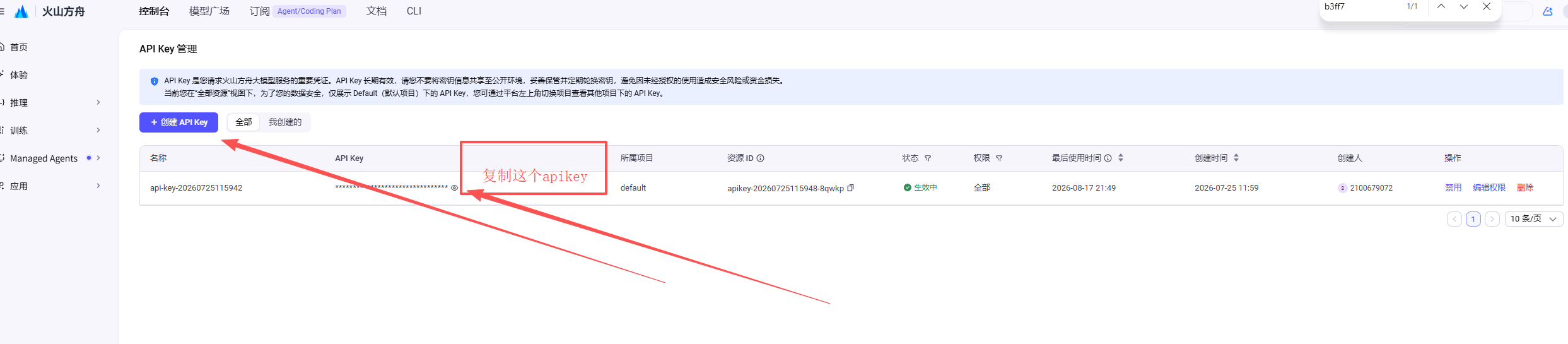 火山方舟 API Key 管理页，创建并复制 API Key