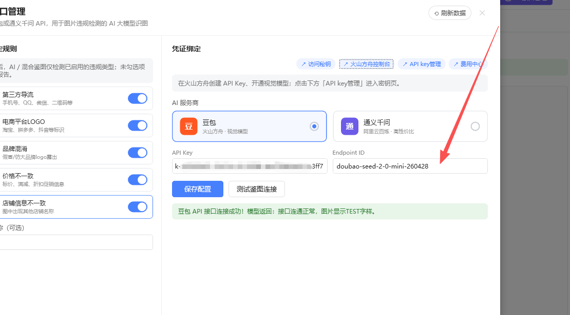 在软件中填写 Endpoint ID 并测试连接成功