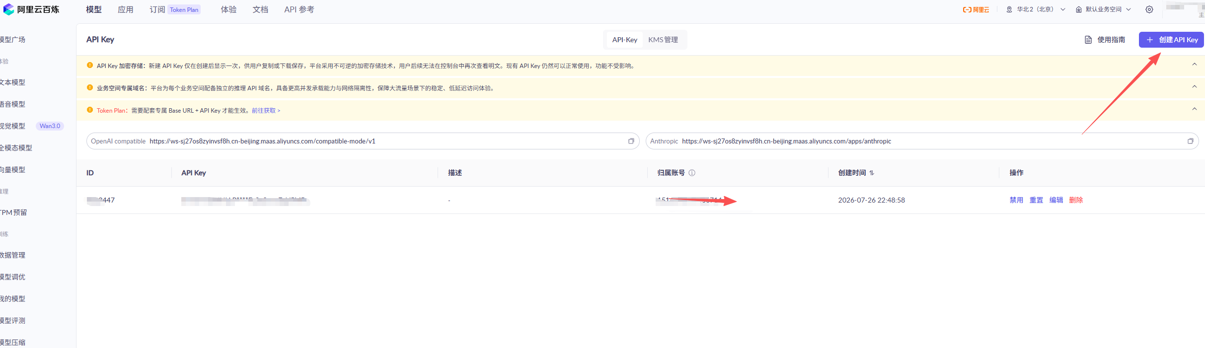 阿里云百炼创建 API Key