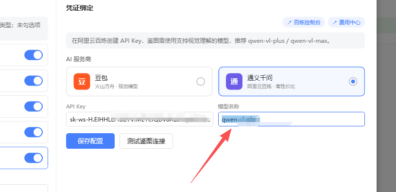 在软件中填写通义千问模型名称