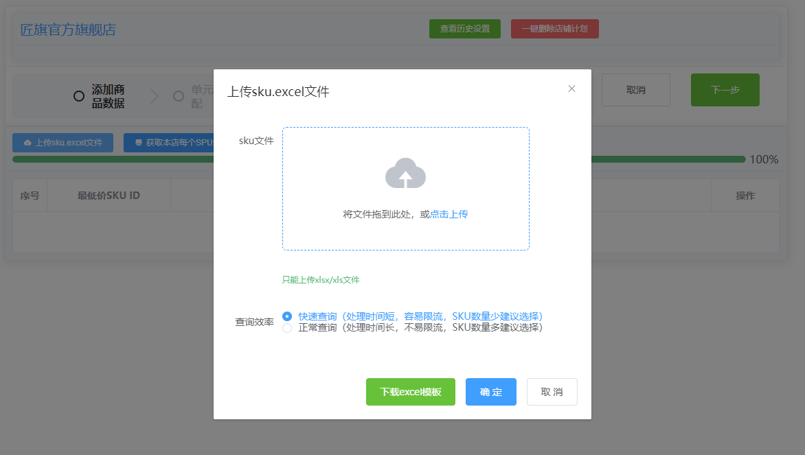 上传SKU Excel文件弹窗