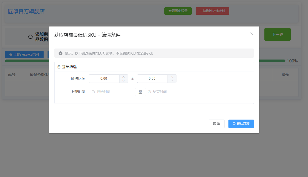 获取店铺最低价SKU筛选弹窗