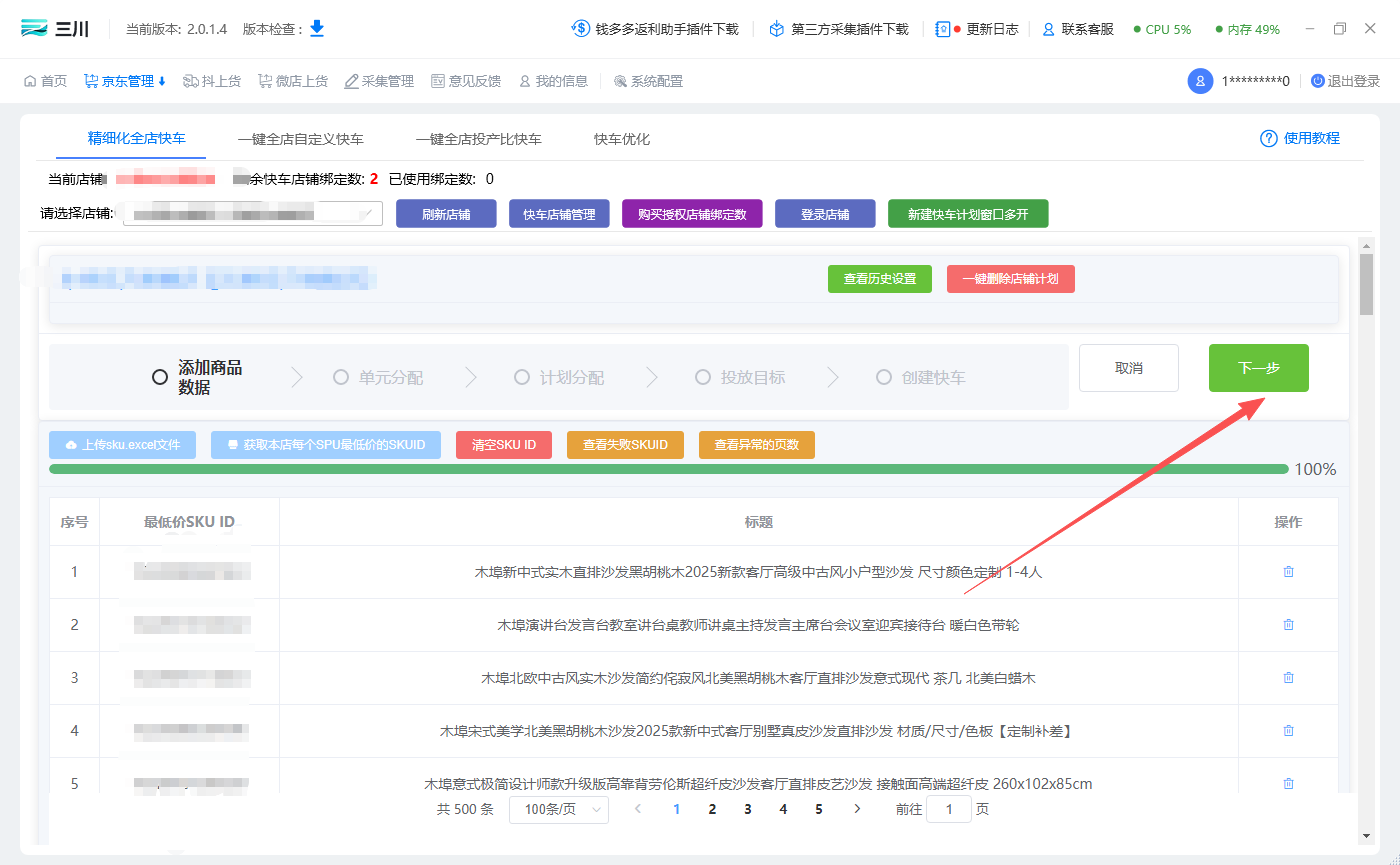 SKU添加成功后点击下一步