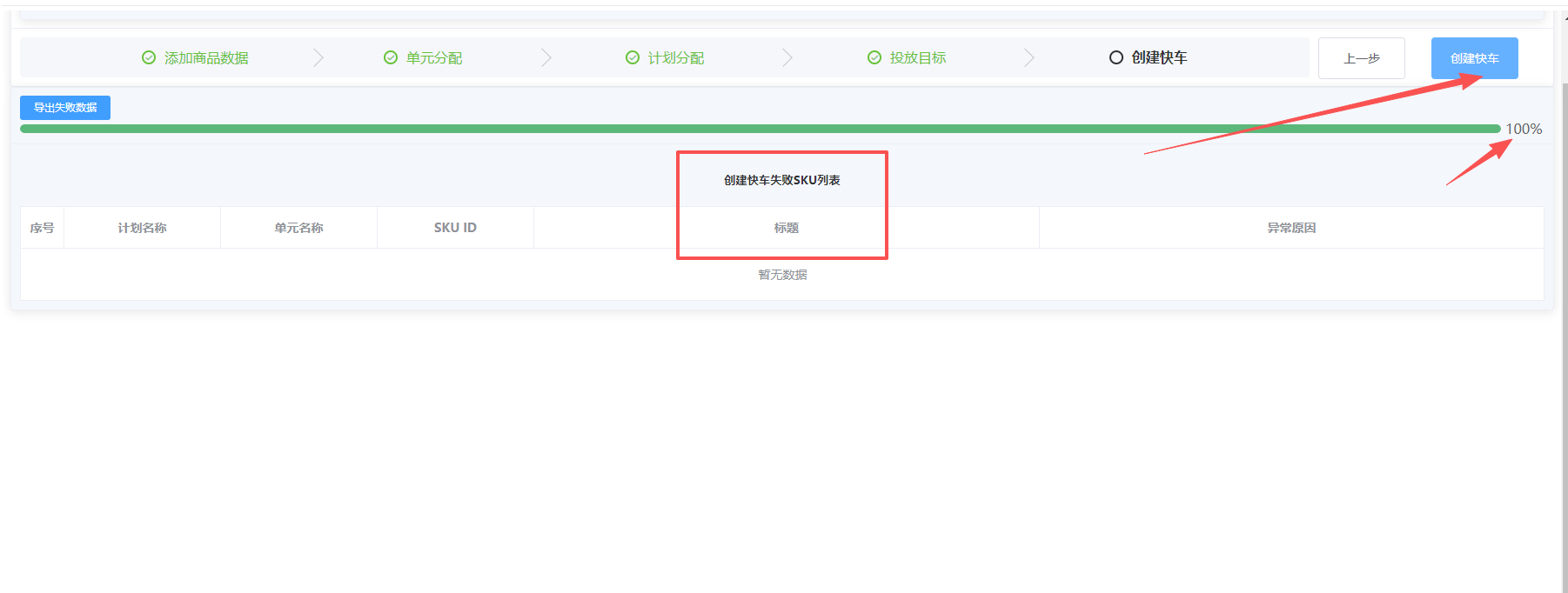 确认设置后点击创建快车