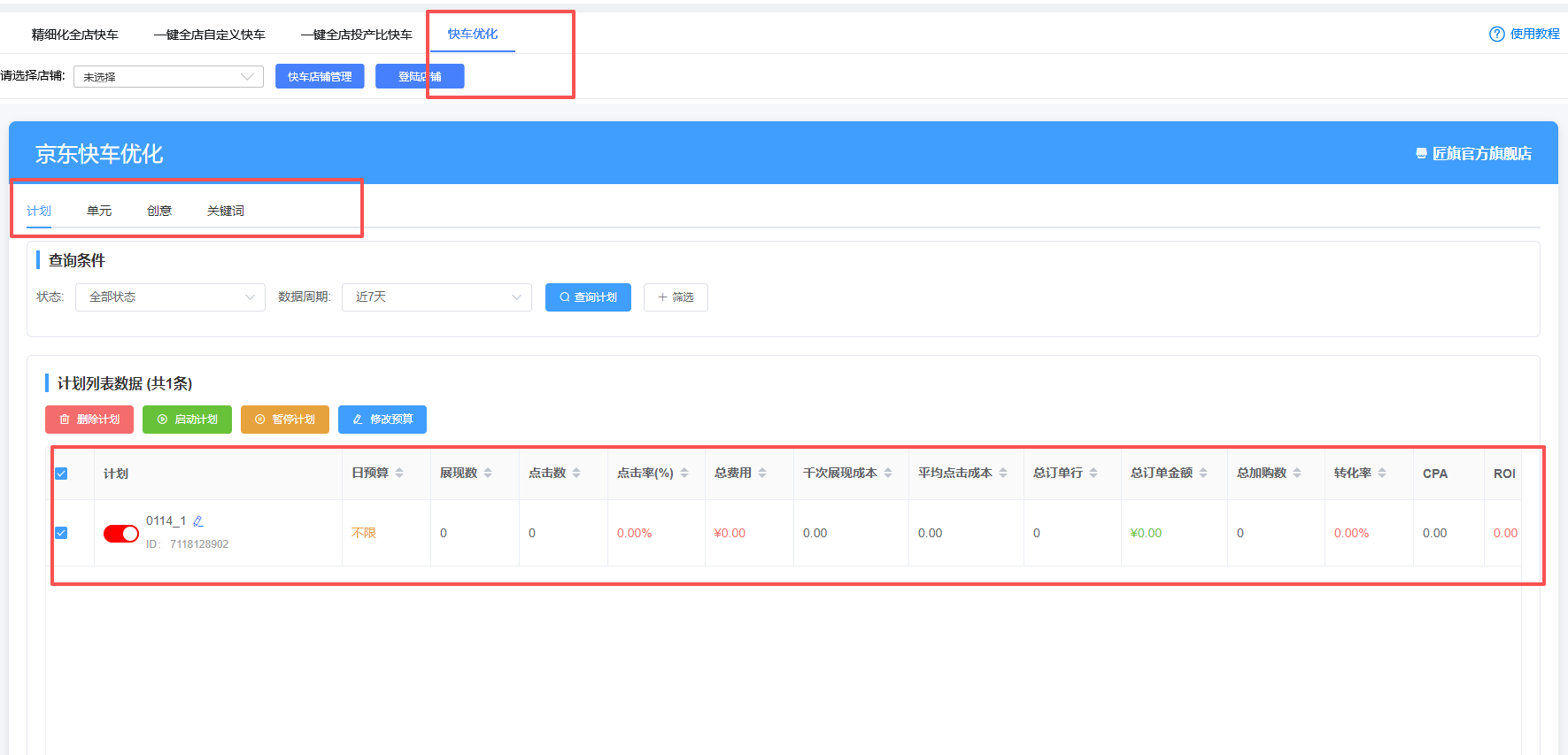 查看京东快车数据并持续优化